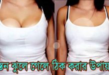 বিয়ের আগেই স্তন ঝুলে গিয়েছে, ঠিক করার সঠিক উপায় কী? মেয়েদের স্তন